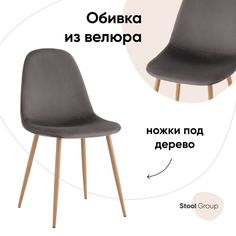 Стул Валенсия Stool Group SN, велюр антрацитовый