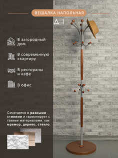 Вешалка Мебелик напольная Д 1 Металлик/Средне-коричневый