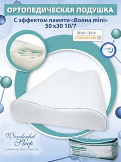 Подушка с эффектом памяти ортопедическая Волна mini WONDERFUL SLEEP