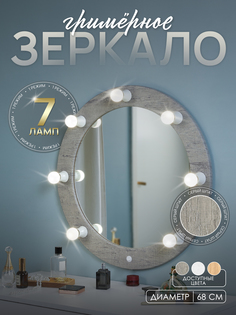 Гримерное зеркало Postermarket 329 Грим 10 Шпат D68 см