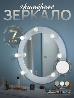 Гримерное зеркало Postermarket 329 Грим 10 Белое дерево D68 см