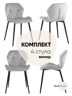 Стул для кухни обеденный Эдвин велюр серый (комплект 4 стула) Stool Group