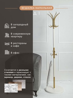 Вешалка Мебелик напольная Д 1 Золото/Слоновая кость