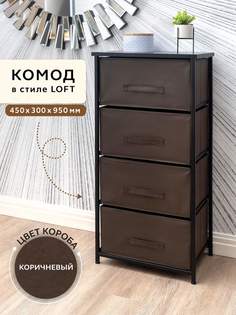 Комод LOFT GEMLUX 950/4BK, 45х30 см, металлический с выдвижными тканевыми ящиками