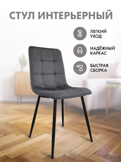 Стул для кухни Терминал BEST H велюр серый, опоры черные