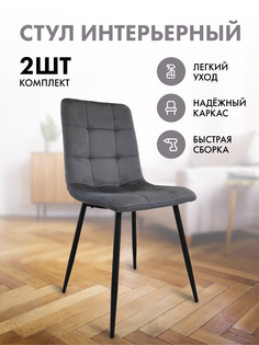 Стулья для кухни Терминал BEST H велюр серый, опоры черные, 2 шт.
