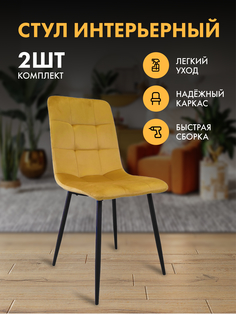 Стулья для кухни Терминал BEST H велюр желтый, опоры черные, 2 шт.