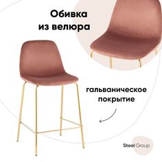 Стул полубарный Stool Group Валенсия SN, велюр розовый, золотые ножки