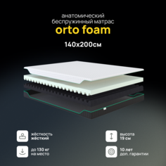 Ортопедический матрас Darwin Orto Foam 140х200 см беспружинный