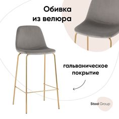 Стул барный Stool Group Валенсия SN, велюр серый, золотые ножки