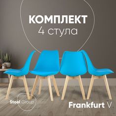 Комплект стульев для кухни Stool Group FRANKFURT, 4 шт, бирюзовый