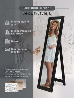 Зеркало напольное Мебелик BeautyStyle 8 Черный