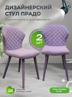 Стул ArtGenesis Prado Bentley Лавандовый 2шт