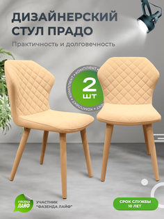 Стул обеденный ArtGenesis Prado кремовый 2 шт