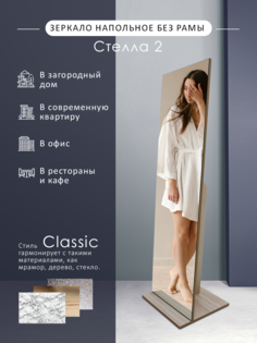 Зеркало напольное Мебелик Стелла 2 Шимо светлый