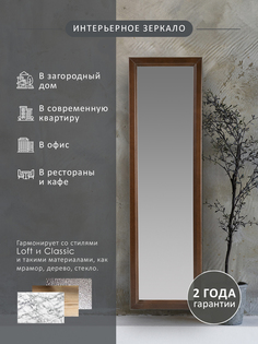 Зеркало настенное Селена средне-коричневый 116 см х 33,7 см Мебелик