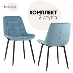 Стул для кухни Stool Group Флекс 2 шт, велюр пыльно-голубой