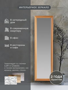 Зеркало настенное Селена светло-коричневый 116 см х 33,7 см Мебелик