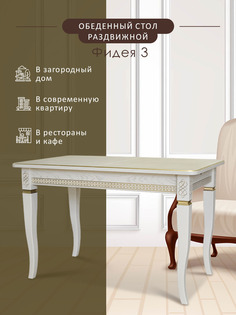 Стол обеденный Мебелик Фидея 3 слоновая кость/золото 120/160*70