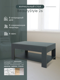 Журнальный столик Мебелик BeautyStyle 26 графит темный U961/стекло черное