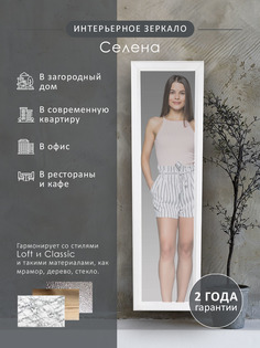 Зеркало настенное Селена белый 116 см х 33,7 см Мебелик
