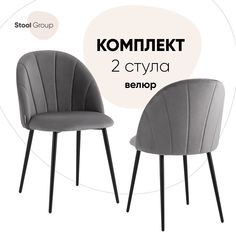 Стул для кухни обеденный Логан NEW Stool Group велюр серый (комплект 2 шт)