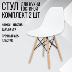 Комплект стульев 2 шт. Eames ВМН-А305, белый