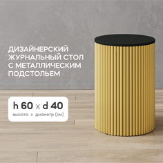 Столик журнальный круглый GEN GROUP TRUBIS Wood S 40х40х60 см черный с золотым подстольем