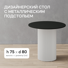 Стол обеденный кухонный GEN GROUP TRUBIS Wood L D80 см черный с белым подстольем