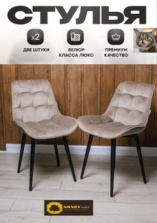 Комплект стульев Smarl Lux bezos 2 шт, бежевый