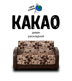 Диван-кровать раскладной Какао Коричневый с узором No Brand