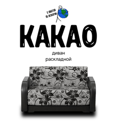 Диван-кровать раскладной Какао Серый с цветами No Brand