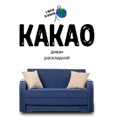 Диван-кровать раскладной Какао, темно-синий No Brand