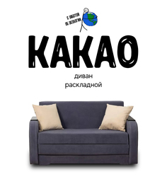 Диван-кровать раскладной Какао Темно-серый No Brand