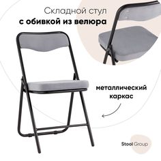 Стул складной Stool Group Джонни велюр серый/каркас черный матовый