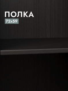 Полка для шкафа Шведский стандарт Макс, 75х58 см Дуб Венге