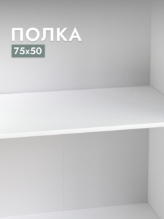 Полка для шкафа Шведский стандарт Пегас, 75х50 см Белый