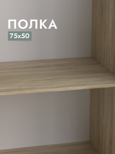 Полка для шкафа Шведский стандарт Пегас, 75х50 см Дуб Сонома