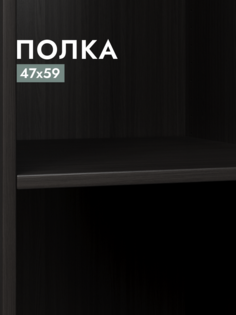 Полка для шкафа Шведский стандарт Макс, 50х58 см Дуб Венге