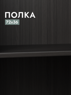 Полка для шкафа Шведский стандарт Макс, 75х36 см Дуб Венге
