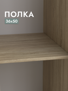 Полка для шкафа Шведский стандарт Пегас, 36х50 см Дуб Сонома