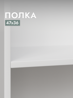 Полка для шкафа Шведский стандарт Макс, 50х36 см Белый
