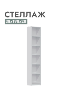 Стеллаж Шведский стандарт Варма, Белый, 38х198х28 см
