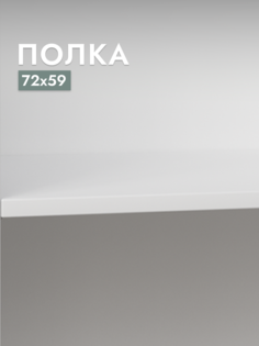 Полка для шкафа Шведский стандарт Макс, 75х58 см Белый