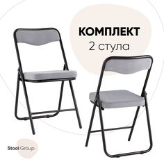 Складной стул Stool Group Джонни 2 шт, велюр серый/каркас черный матовый