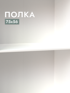 Полка для шкафа Шведский стандарт Сириус, 75х56 см