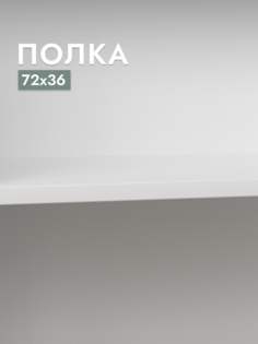Полка для шкафа Шведский стандарт Макс, 75х36 см Белый