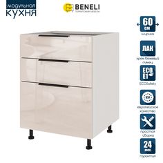 Кухонный модуль напольный Beneli COLOR, Крем бежевый глянец , с 3 ящиками, 60х57,6х82