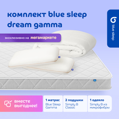 Комплект blue sleep 1 матрас Gamma 160х200 2 подушки classic 1 одеяло simply b 200х220
