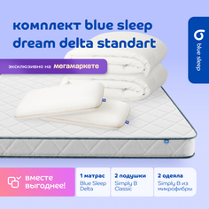 Комплект blue sleep 1 матрас Delta 140х200 2 подушки classic 2 одеяла simply b 140х205